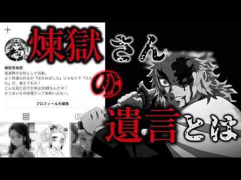 【鬼滅の刃】煉獄さんの死亡シーンがインスタ投稿してたら【無限列車】