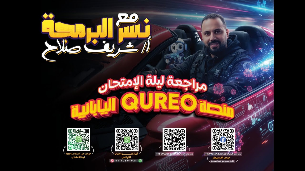 🚀 أفضل مراجعة ليلة امتحان برمجة أولى ثانوي – منصة كيرو اليابانيه -الترم الأول مع شريف صلاح 😎🔥