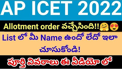 AP ICET 2022 Allotment order released ll how to check result step by step process Telugu l MBA MCA l