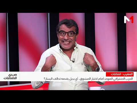 العسري: "البام" ولقجع أصبحوا يتبنون خطاب الحزب الاشتراكي الموحد ويتحدثون عن "حكومة توزيع الغنائم"