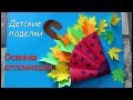 Зонтик.Поделки из бумаги. Аппликация из цветной бумаги для детей. Осенние поделки.Crafts with paper.