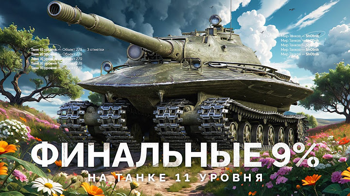 Первые Три Отметки на Танке XI Уровня — Финальные 9%