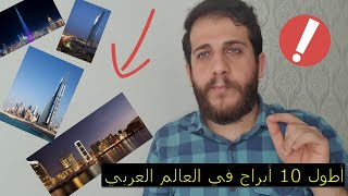 أطول 10 أبراج في العالم العربي