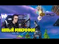 Новый Микрофон за 30 000 рублей на Стриме у Ахс / fortnite archangel_hs микрофон