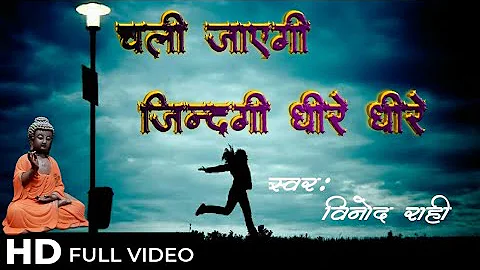 बौद्धाचार्य विनोद राही जी ने गाया भीम dj remix songs bhim song