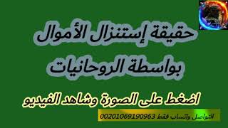 حقيقة إستنزال الأموال بواسطة الروحانيات شاهد مع الشيخ محمد المذهب الروحاني