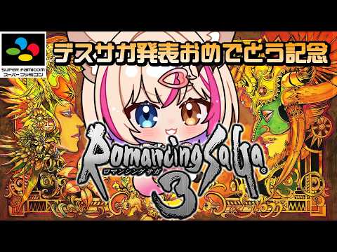 【ロマンシング サ・ガ3／SFC】デスサガ発表おめでとう記念！RomancingSaga3【紅羽ミトラ/Vtuber】
