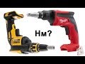 Dewalt DCF620 и Milwaukee m18 2866 (FSGC): сколько Нм?