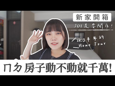 【Vlog】新家開箱，中南部的房子到底在貴什麼 (´･_･`)