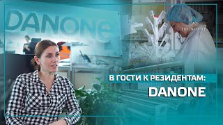 В гости к резидентам: Danone