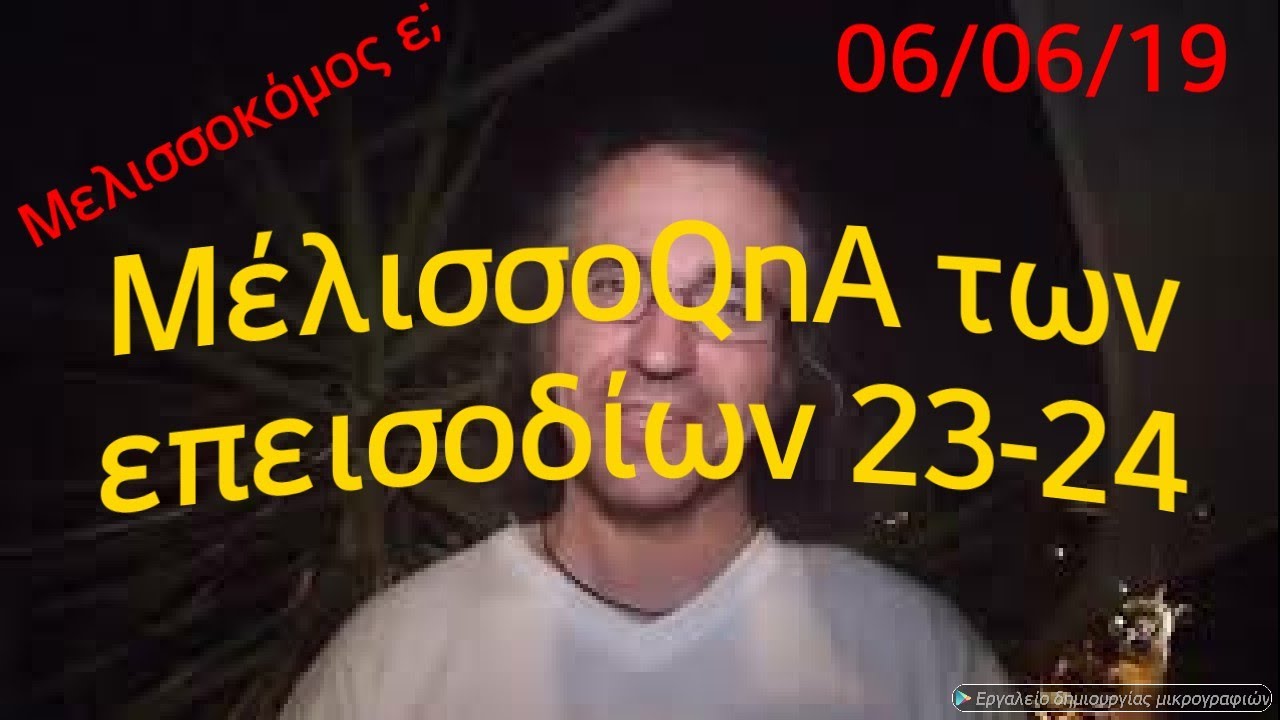 ΜέλισσοQnA των επεισοδίων 23-24