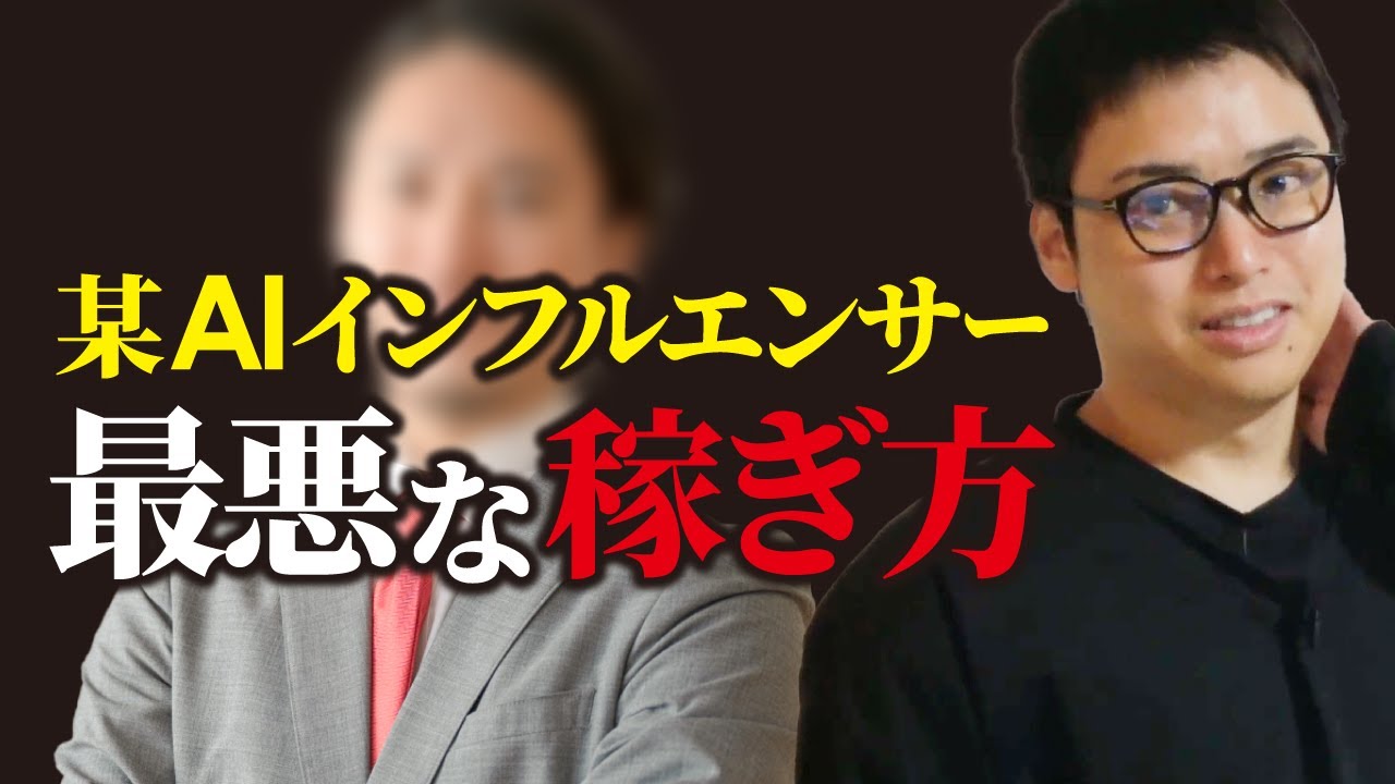 【危険】某AI系有名インフルエンサーの詐欺商材に注意！