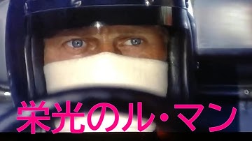 【栄光のル・マン】懐かしの映画　栄光のル・マンのスタートからOPラップシーン