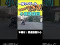 やればできる？小道路旋回　 #元白バイ