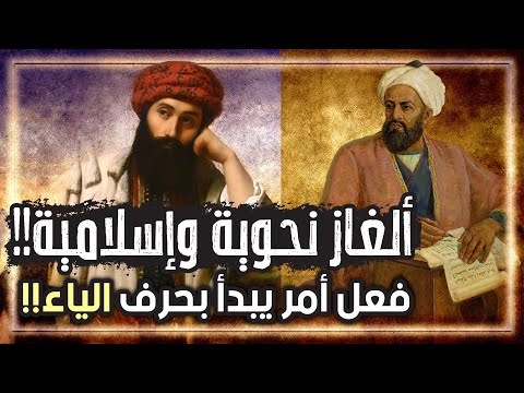 ألغاز لغوية نحوية وإسلامية للأذكياء فقط ركز قبل الإجابة