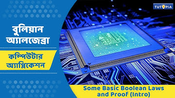 বুলিয়ান অ্যালজেব্রা - Some Basic Boolean Laws and Proof (Intro) -Computer Application - Class11
