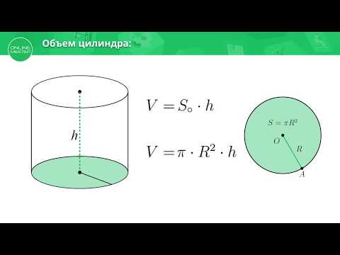 11 класс. Геометрия. Объем цилиндра. 14.04.2020