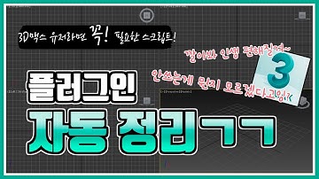 3DMAX강좌 - [스크립트] 모르는 플러그인이 설치되었다고 뜰때 해결 방법!