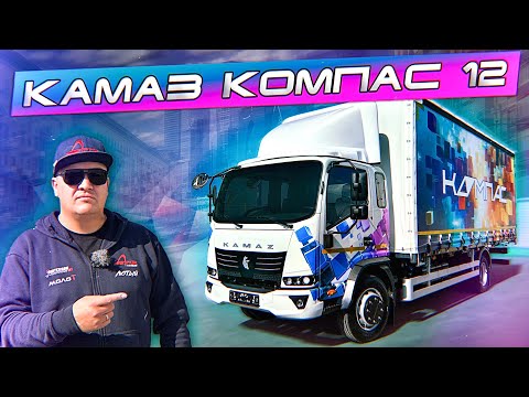 КАМАЗ КОМПАС 12! ЧТО ОН ПОКАЖЕТ?!