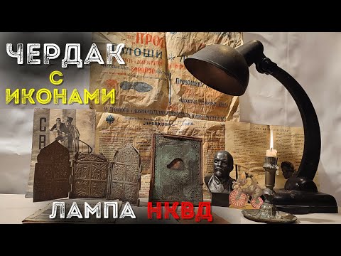 Поиск клада в доме чекиста  🔥 Иконы на чердаке и Лампа НКВД