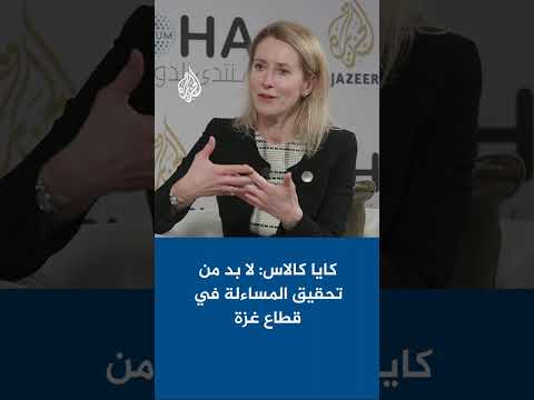 كايا كالاس: لا بد من تحقيق المساءلة في غزة وفقا للقانون الدولي