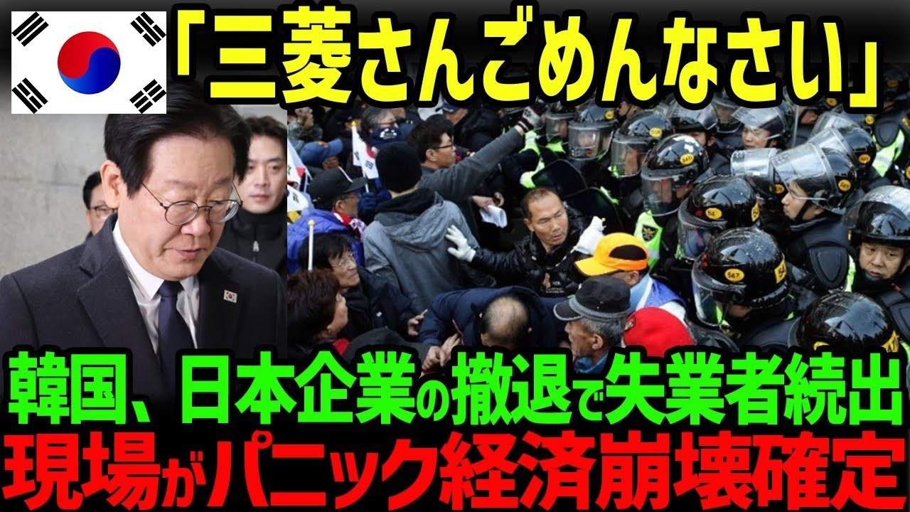 【海外の反応】「ついに三菱も撤退した！」韓国から日本企業が続々撤回し失業者続出。経済崩壊した結果…