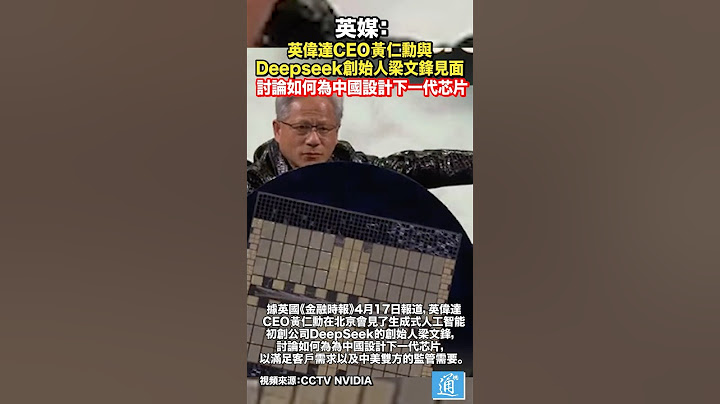 黃仁勳與Deepseek創始人梁文鋒在北京見面 討論如何為中國設計下一代芯片 #中國 #美國#nvidia #deepseek #usa