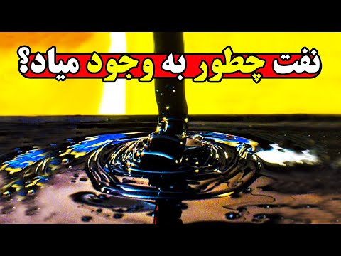 فرایند تکان دهنده و باورنکردنی به وجود آمدن نفت و گاز