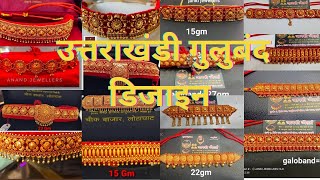 उत्तराखंडी गुलुबंद डिज़ाइन//Kumauni & Garhwali Latest Guluband Designs//पहाड़ी गुलुबंद Design Ideas