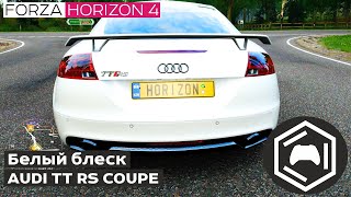 AUDI TT RS COUPE 2010 - Белый блеск | Forza 4  moleculagamesrussia геймплей