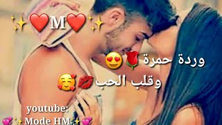 اجمل حالات حب❤️ وعشق❤️ حرف M❤️ حبنا يبقى وللابد❤️اجمل اغاني رومانسيه ❤️