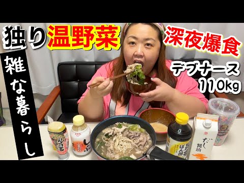 【一人温野菜】デブナース深夜に雑に作った肉だらけの鍋を爆食！雑な暮らしですが何か？【アラフォーぽっちゃり】