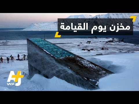 ما هو مخزن البذور العالمي