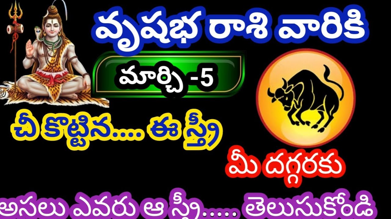 వృషభ రాశి వారికి మార్చి 5 గురువారం జాతక ఫలితాలు@Rasiphalalu786 