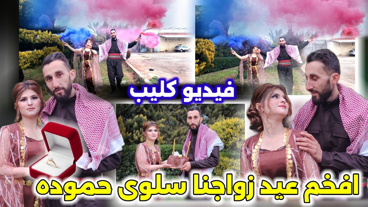 افخم عيد زواجنا سلوى💍 حموده مع فيديو كليب طالع بالجنه 