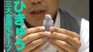 Jade TV] The 3 Great Feng Shui Symbols for Wealth: Pixiu - YouTube