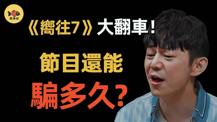 《向往7》全员大翻车！黄磊人设崩塌！节目从爆红到「无聊卖惨」差评不断， 何炅忍不住说出幕后真相！#何炅 #向往的生活 #黄磊 #综艺 #闲娱记 - 天天要闻