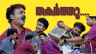 റേഷൻകടയിലെ റേഷനും, നല്ല പൊളപ്പൻ തമാശകളും!❤️🤣