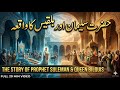 Hazrat Salman Aur Bilquis ka Waqia | Hazrat Salman Aur Jinnat 