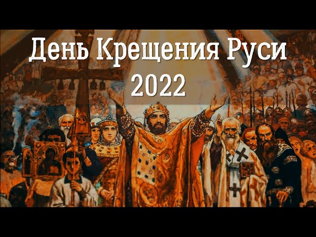 28 Июля | День Крещения Руси 2022 | История Дня Крещения Руси | Как происходило крещение Руси?