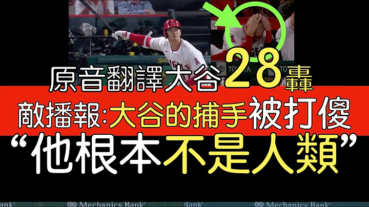 【中译＋分析】投球日首度单日双响 大谷翔平28轰 解锁外角变速球反方向开轰(2023/6/27) - 天天要闻