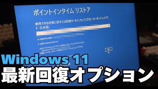 Windows 11 次世代リカバリ機能 Point-in-Time Restore（ポイントインタイム リストア）の解説と実機デモンストレーション
