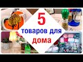 ПОЛЕЗНЫЕ ПОКУПКИ ДЛЯ КУХНИ И ДОМА из магазина ФИКС ПРАЙС ноябрь 2020