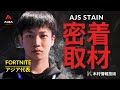 【世界大会】 STAINという男の全て #1 密着取材【フォートナイト】