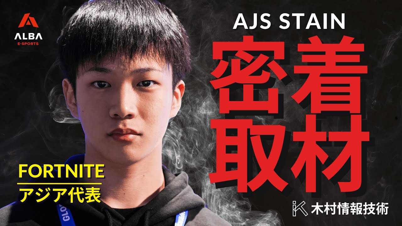 【世界大会】 STAINという男の全て #1  密着取材【フォートナイト】
