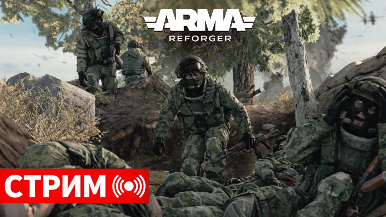 Бои за траншеи с ОДНОЙ ЖИЗНЬЮ в ARMA REFORGER
