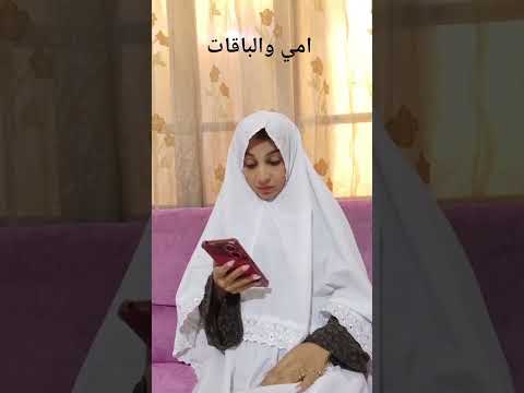 امي والباقات اكسبلور تحشيش Funny تحشي ترند سوريا ضحك جودي جنيد Joudi Jned العالم