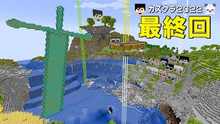 メンバーの絆で過去最高のワールドができました。PART363【マイクラ】