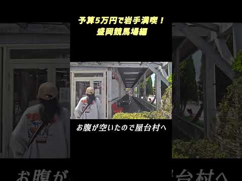 予算5万円で岩手満喫！盛岡競馬場編　#岩手県 #盛岡市 #盛岡競馬場 #競馬 #旅打ち