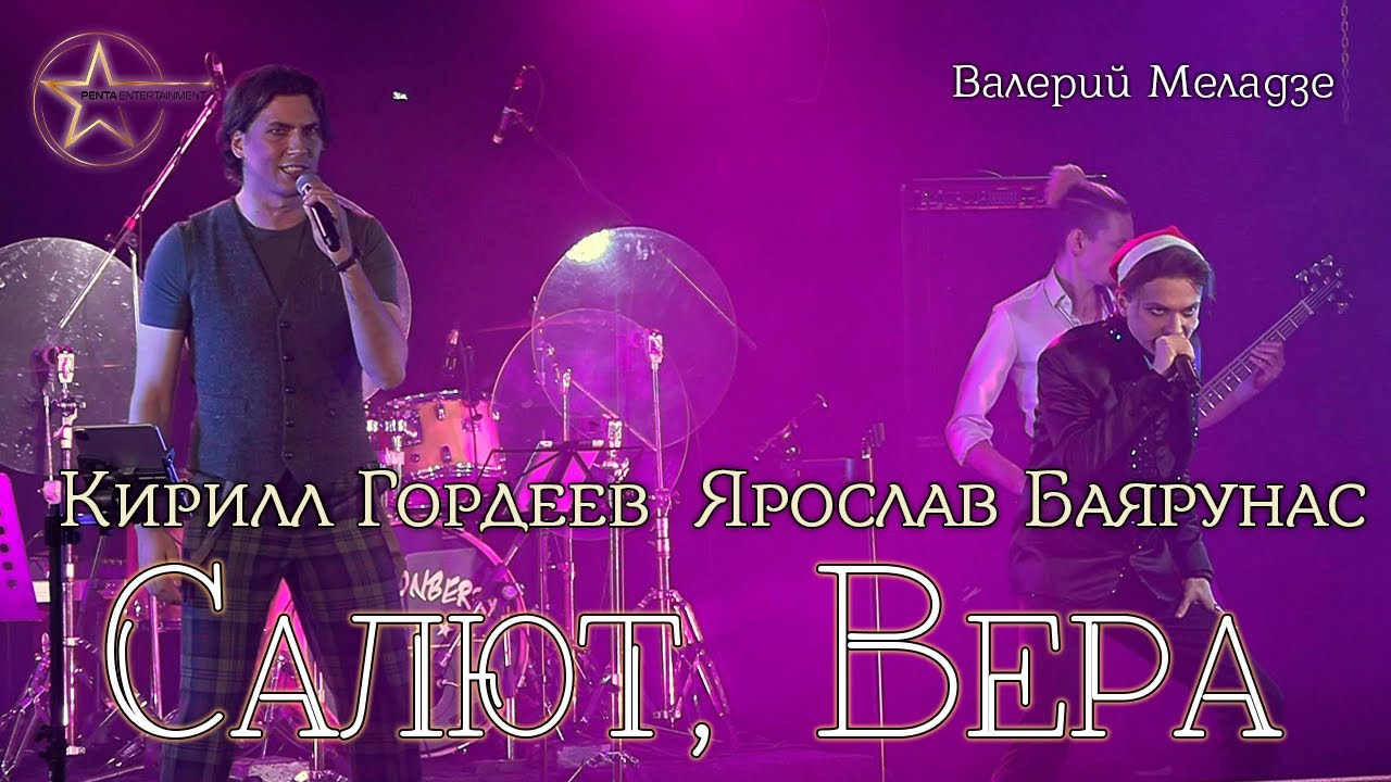 Ярослав Баярунас, Кирилл Гордеев - Салют, Вера (cover Валерий Меладзе ...